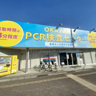 岡山新型コロナPCR検査センター　